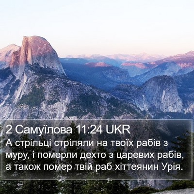 2 Самуїлова 11:24 UKR Bible Verse Image