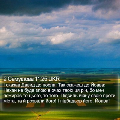 2 Самуїлова 11:25 UKR Bible Verse Image