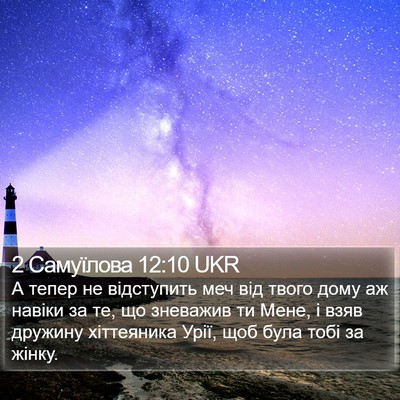 2 Самуїлова 12:10 UKR Bible Verse Image