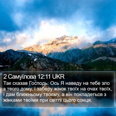 2 Самуїлова 12:11 UKR Bible Verse Image