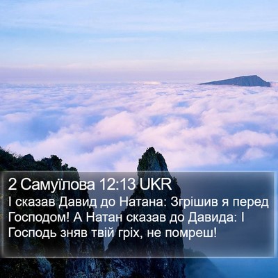 2 Самуїлова 12:13 UKR Bible Verse Image