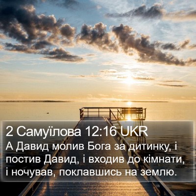 2 Самуїлова 12:16 UKR Bible Verse Image