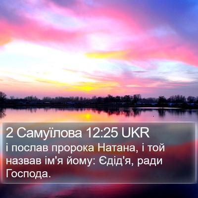 2 Самуїлова 12:25 UKR Bible Verse Image