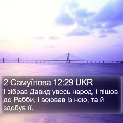 2 Самуїлова 12:29 UKR Bible Verse Image