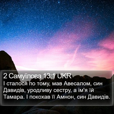 2 Самуїлова 13:1 UKR Bible Verse Image