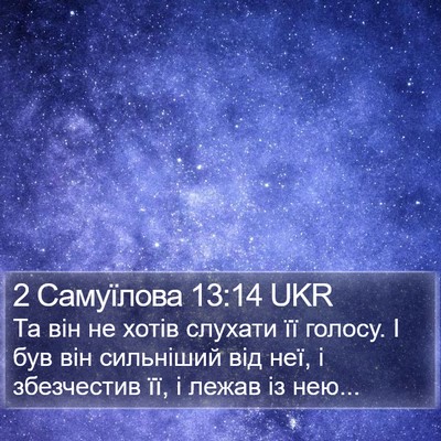 2 Самуїлова 13:14 UKR Bible Verse Image