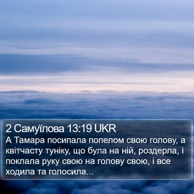 2 Самуїлова 13:19 UKR Bible Verse Image