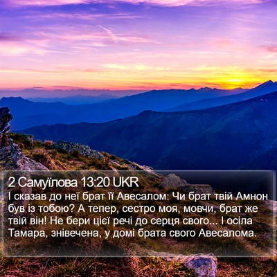 2 Самуїлова 13:20 UKR Bible Verse Image