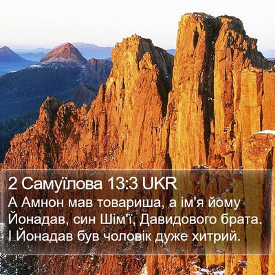 2 Самуїлова 13:3 UKR Bible Verse Image