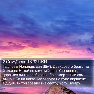 2 Самуїлова 13:32 UKR Bible Verse Image
