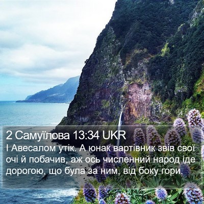 2 Самуїлова 13:34 UKR Bible Verse Image