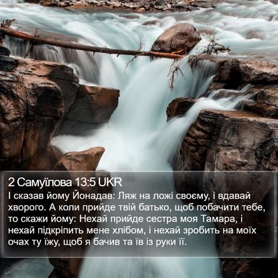 2 Самуїлова 13:5 UKR Bible Verse Image