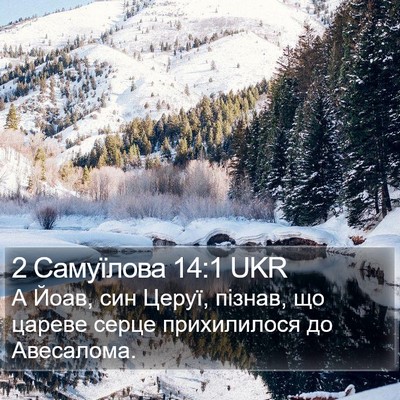 2 Самуїлова 14:1 UKR Bible Verse Image