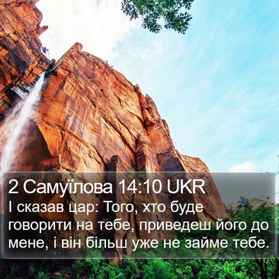 2 Самуїлова 14:10 UKR Bible Verse Image