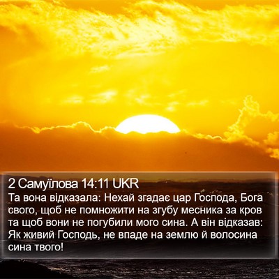 2 Самуїлова 14:11 UKR Bible Verse Image