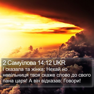 2 Самуїлова 14:12 UKR Bible Verse Image