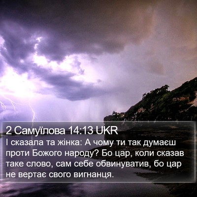 2 Самуїлова 14:13 UKR Bible Verse Image