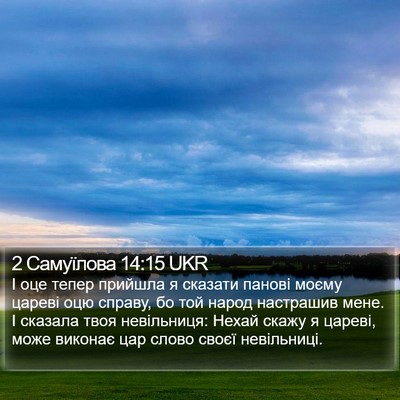 2 Самуїлова 14:15 UKR Bible Verse Image