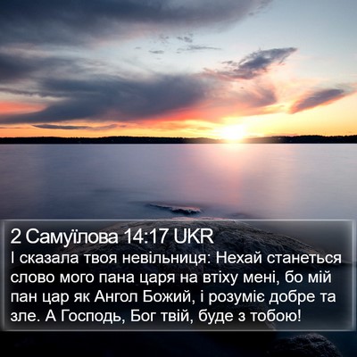 2 Самуїлова 14:17 UKR Bible Verse Image