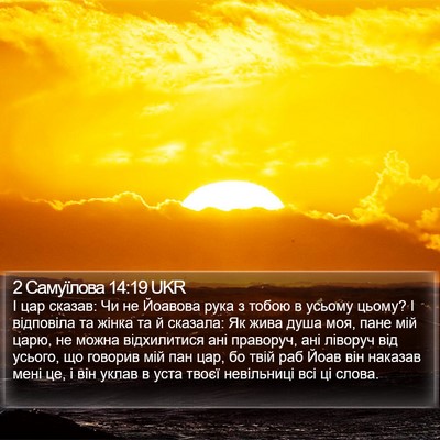 2 Самуїлова 14:19 UKR Bible Verse Image
