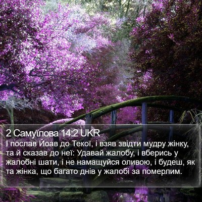 2 Самуїлова 14:2 UKR Bible Verse Image