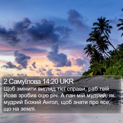 2 Самуїлова 14:20 UKR Bible Verse Image