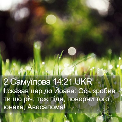 2 Самуїлова 14:21 UKR Bible Verse Image