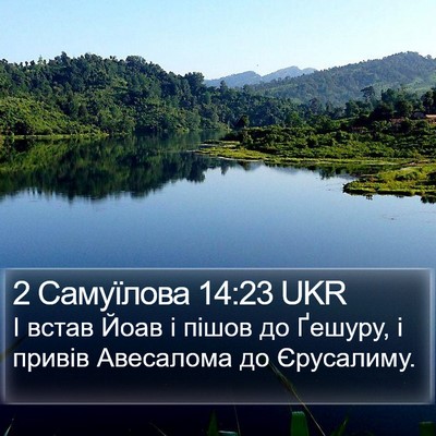 2 Самуїлова 14:23 UKR Bible Verse Image