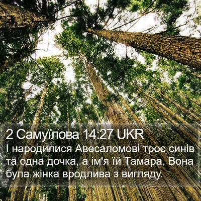 2 Самуїлова 14:27 UKR Bible Verse Image