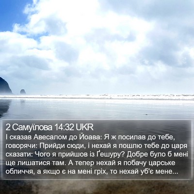 2 Самуїлова 14:32 UKR Bible Verse Image