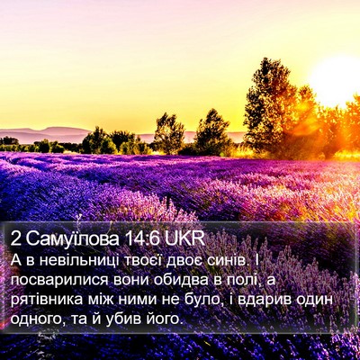 2 Самуїлова 14:6 UKR Bible Verse Image