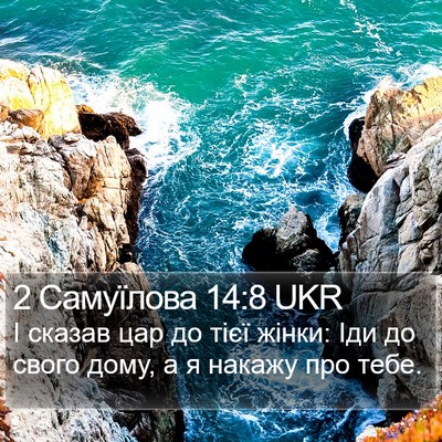 2 Самуїлова 14:8 UKR Bible Verse Image