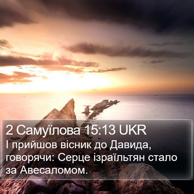 2 Самуїлова 15:13 UKR Bible Verse Image
