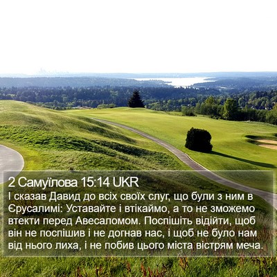 2 Самуїлова 15:14 UKR Bible Verse Image