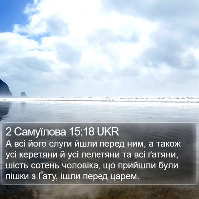 2 Самуїлова 15:18 UKR Bible Verse Image