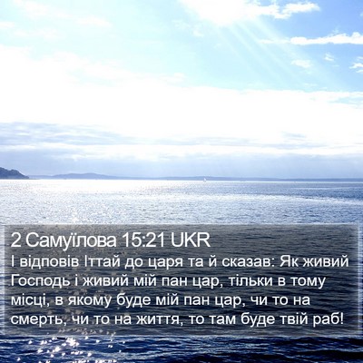 2 Самуїлова 15:21 UKR Bible Verse Image
