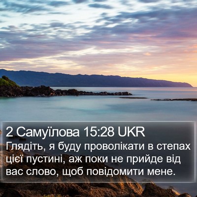 2 Самуїлова 15:28 UKR Bible Verse Image