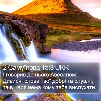 2 Самуїлова 15:3 UKR Bible Verse Image