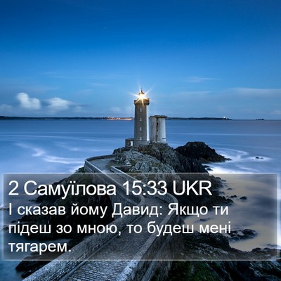 2 Самуїлова 15:33 UKR Bible Verse Image