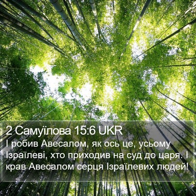 2 Самуїлова 15:6 UKR Bible Verse Image
