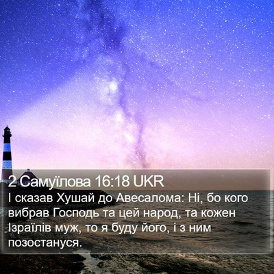 2 Самуїлова 16:18 UKR Bible Verse Image