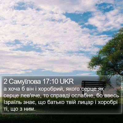 2 Самуїлова 17:10 UKR Bible Verse Image