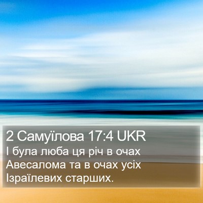 2 Самуїлова 17:4 UKR Bible Verse Image
