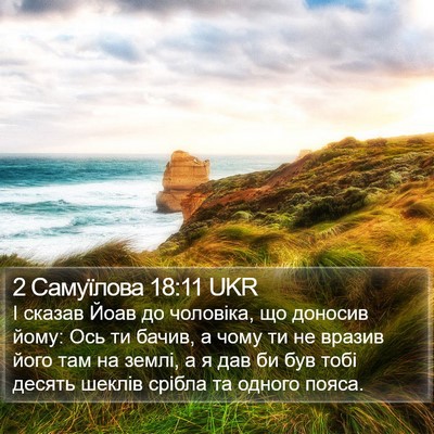 2 Самуїлова 18:11 UKR Bible Verse Image
