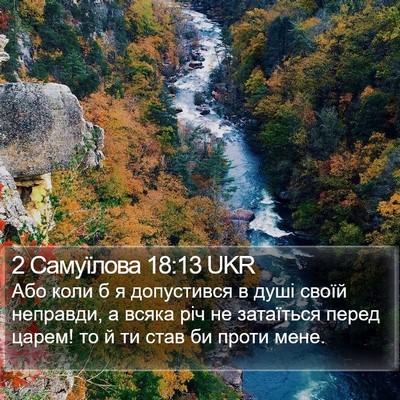 2 Самуїлова 18:13 UKR Bible Verse Image