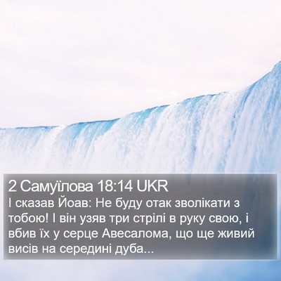 2 Самуїлова 18:14 UKR Bible Verse Image