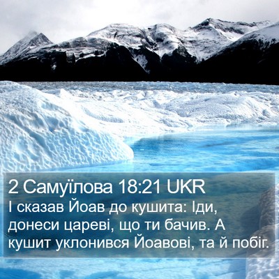 2 Самуїлова 18:21 UKR Bible Verse Image