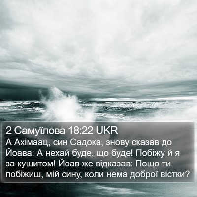 2 Самуїлова 18:22 UKR Bible Verse Image