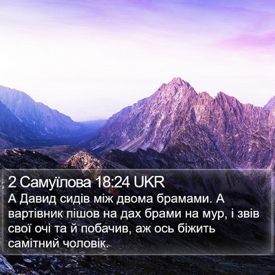 2 Самуїлова 18:24 UKR Bible Verse Image