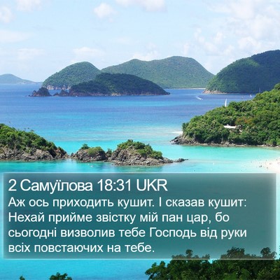 2 Самуїлова 18:31 UKR Bible Verse Image